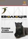 Еволюція. Основна історія виживання. / Evolve. The Ultimative Story of Survival (2008)