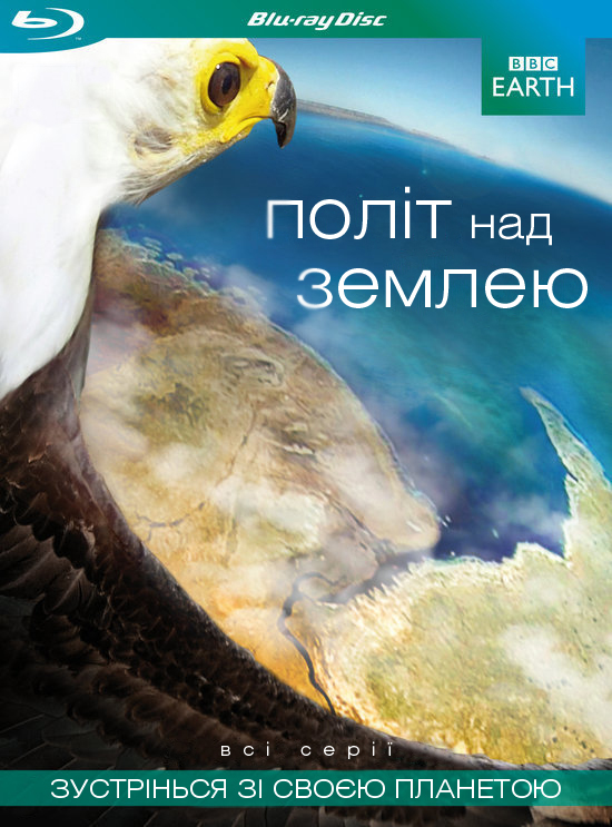 постер Політ над землею / Earth flight (2011)