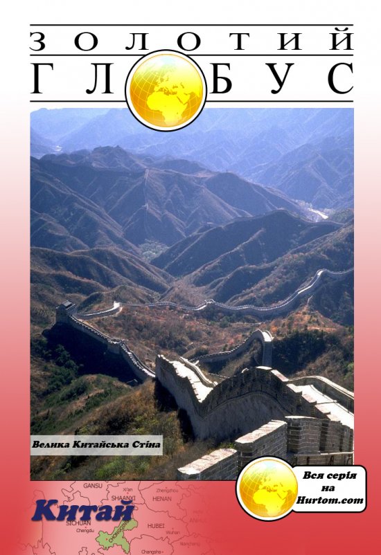 постер Золотий глобус (диск 3) Китай / Golden Globe (disk 3) (2008)