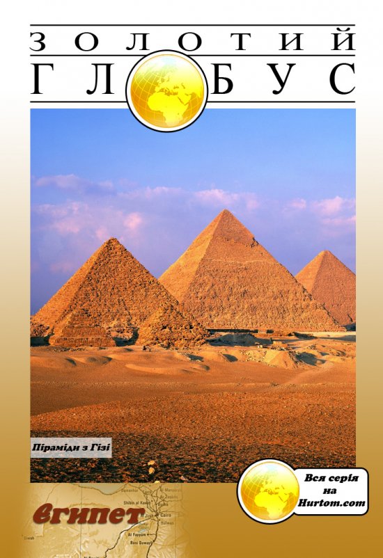 постер Золотий глобус. [ Диск 9] Єгипет / Golden Globe [ Disc 9] Agypten (2007)