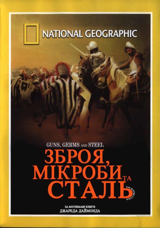 постер Зброя, мікроби та сталь / Guns, Germs and Steel (2005)