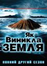 Як виникла Земля / Сезон 2 / How the Earth Was Made / Season 2 / (2010)