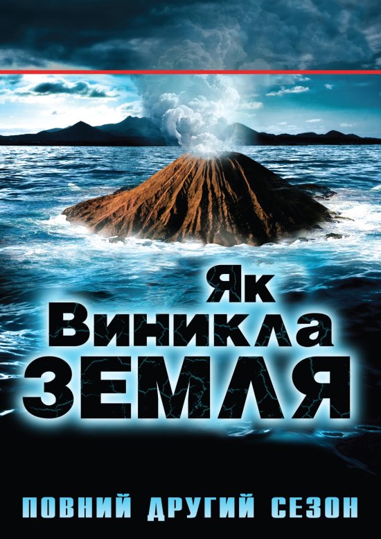 постер Як виникла Земля / Сезон 2 / How the Earth Was Made / Season 2 / (2010)