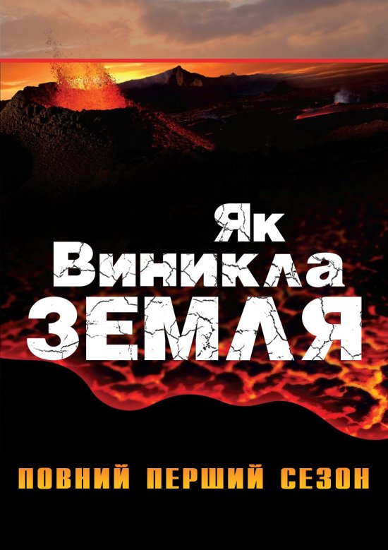 постер Як виникла Земля / Сезон 1 / How the Earth Was Made / Season 1 / (2009)