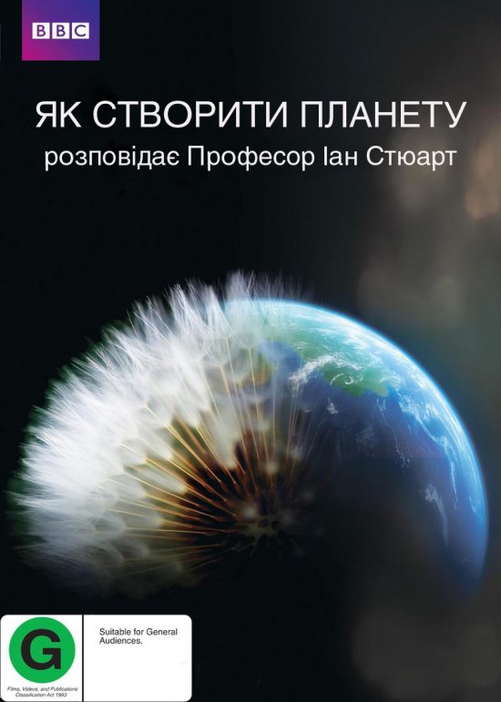 постер Як створити планету / How To Grow a Planet (2012)