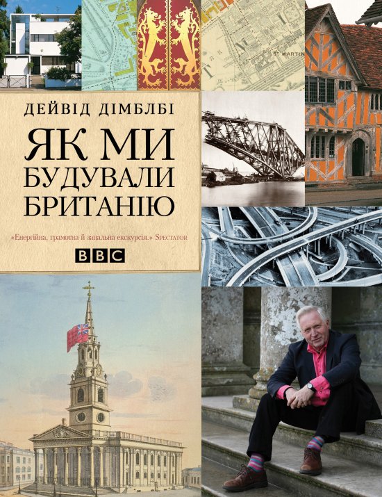 постер Як ми будували Британію / How We Built Britain (2007)