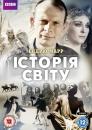 Історія світу / History of the World (2012)