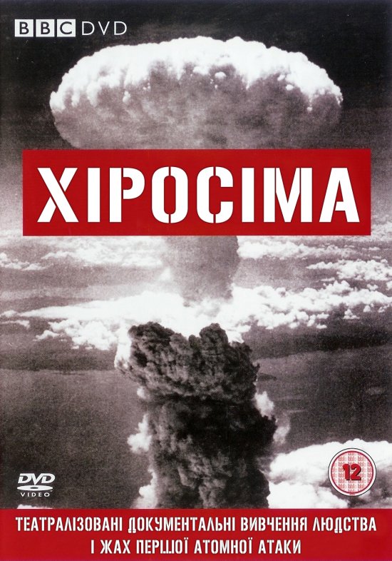 постер Хіросіма / BBC: Hiroshima (2005)