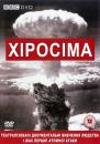 Хіросіма / BBC: Hiroshima (2005)