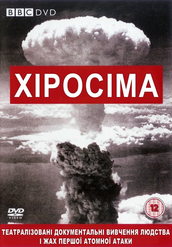 постер Хіросіма / BBC: Hiroshima (2005)