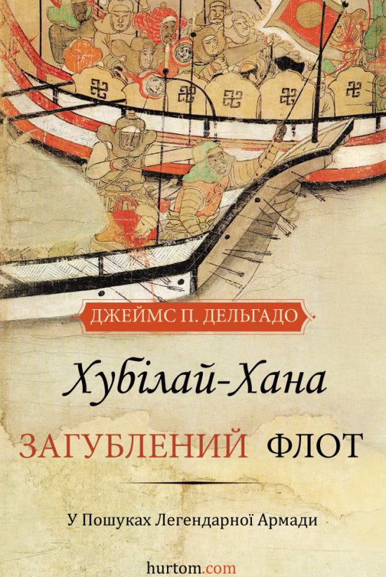 постер Загублений флот Хубілай-Хана / Khubilai Khan's Lost Fleet (2005)