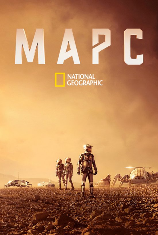 постер Марс / Mars (TV Mini-Series) (2016)