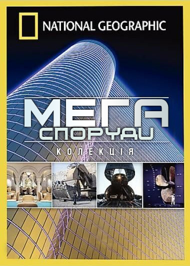 постер МегаСпоруди / MegaStructures (2005-2009)