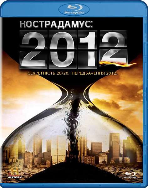 постер Нострадамус: 2012 рік / Nostradamus: 2012 (2009)