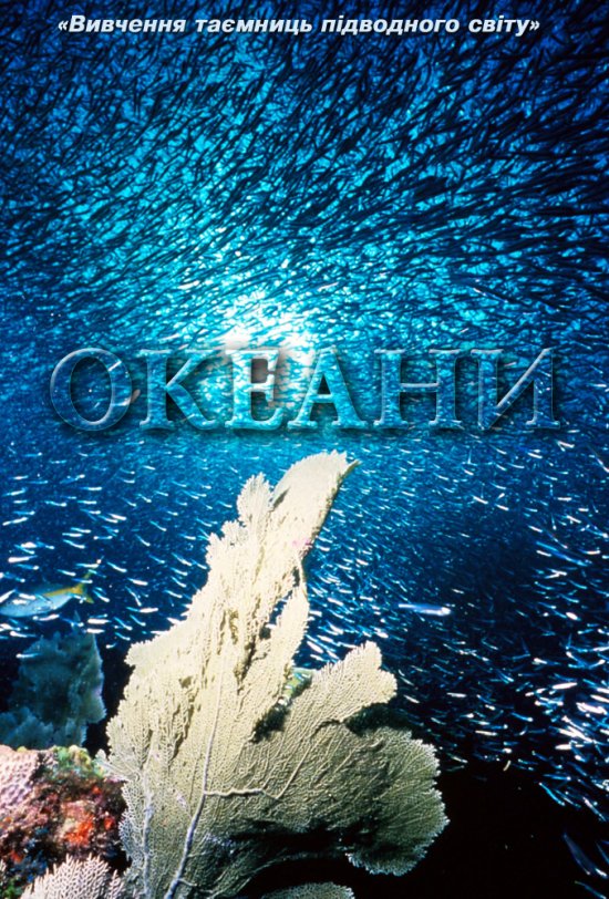 постер BBC: Океани / Oceans (2008)