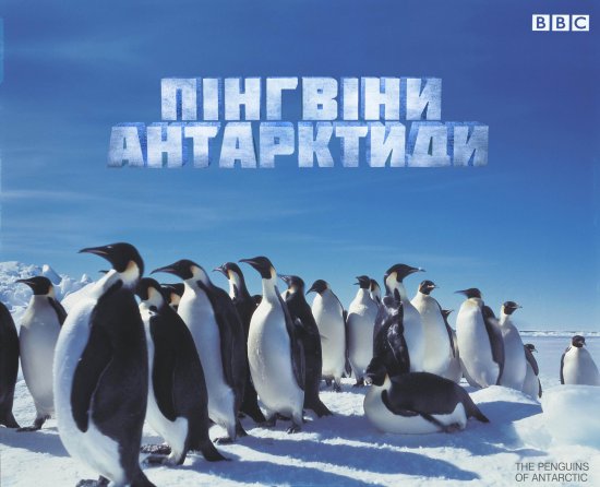 постер Пінгвіни Антарктиди / Penguins of the Antarctic (2006)