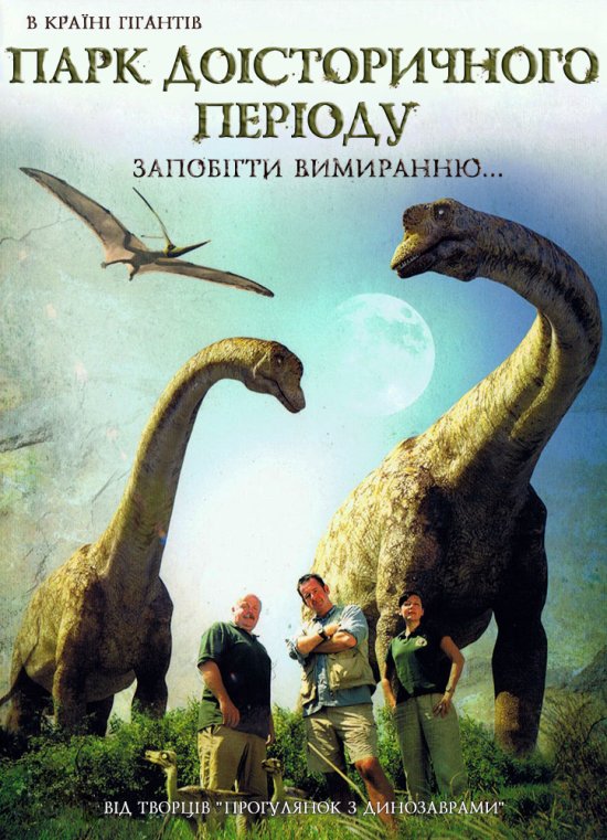 постер BBC: Парк Доісторичного періоду / Prehistoric park (2006)