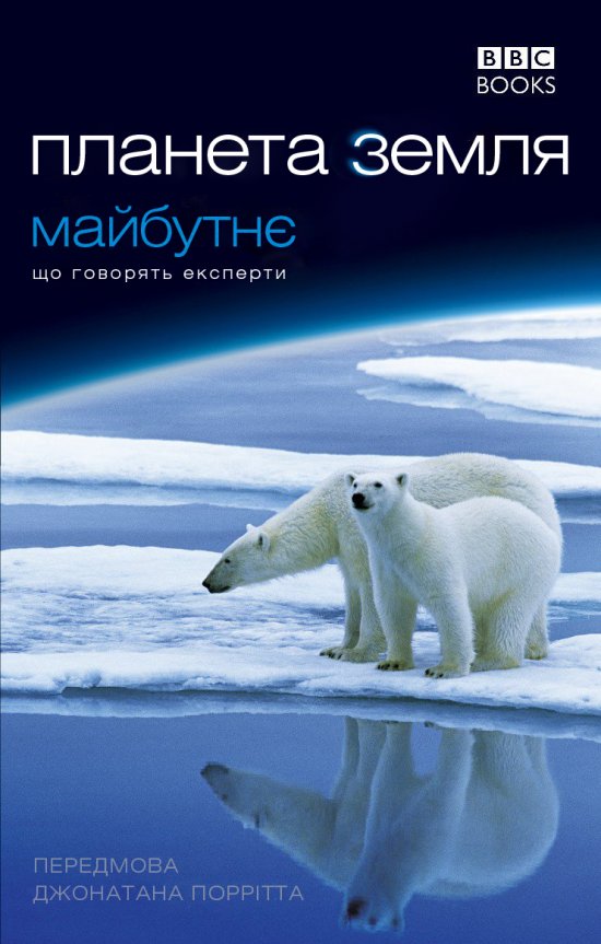 постер Планета Земля: майбутнє / Planet Earth – The Future (2006)