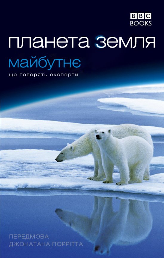 постер Планета Земля: майбутнє / Planet Earth – The Future (2006)