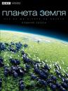 Планета Земля / Planet Earth (2006)