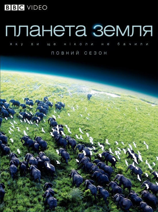 постер Планета Земля / Planet Earth (2006)
