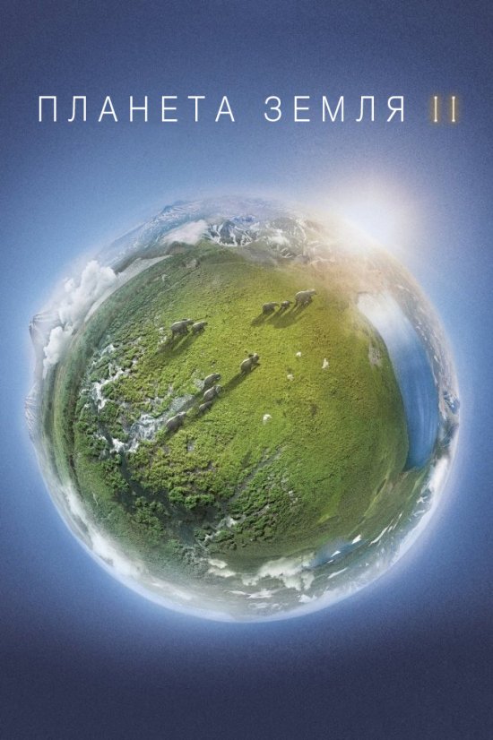 постер Планета Земля / Planet Earth II (2016)