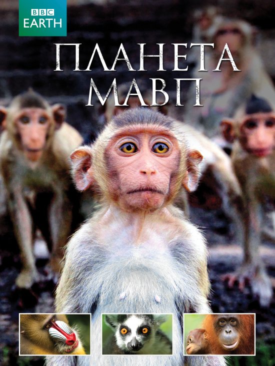 постер Планета мавп / Monkeys Revealed (2014)