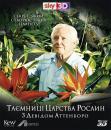 Таємниці царства рослин / Kingdom of Plants (2012– )