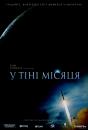 У тіні Місяця / In the Shadow of the Moon (2007)