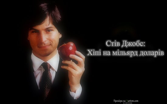 постер Стів Джобс: Хіпі на мільярд доларів / Steve Jobs: Billion Dollar Hippy (2011)