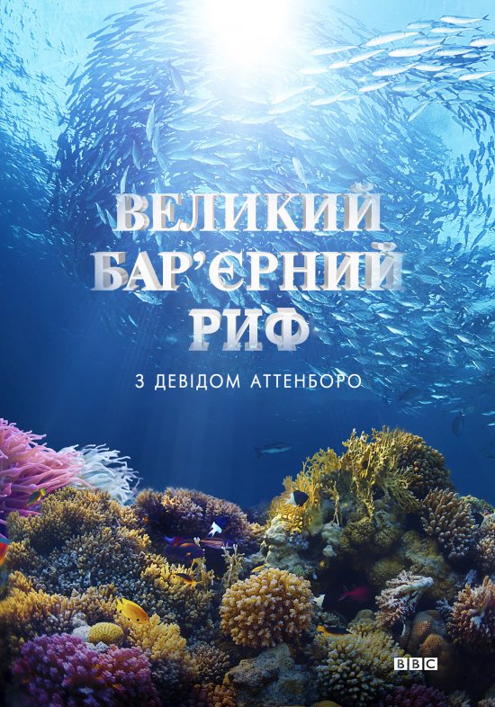 постер Great Barrier Reef with David Attenborough TV Mini-Series (2015– )