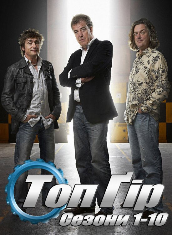 постер Топ Ґір (Сезони 1-10) / Top Gear (Seasons 1-10) (2002-2007)