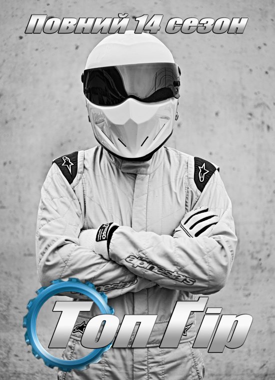 постер Топ Ґір (Сезон 14) / Top Gear (Season 14) (2009)