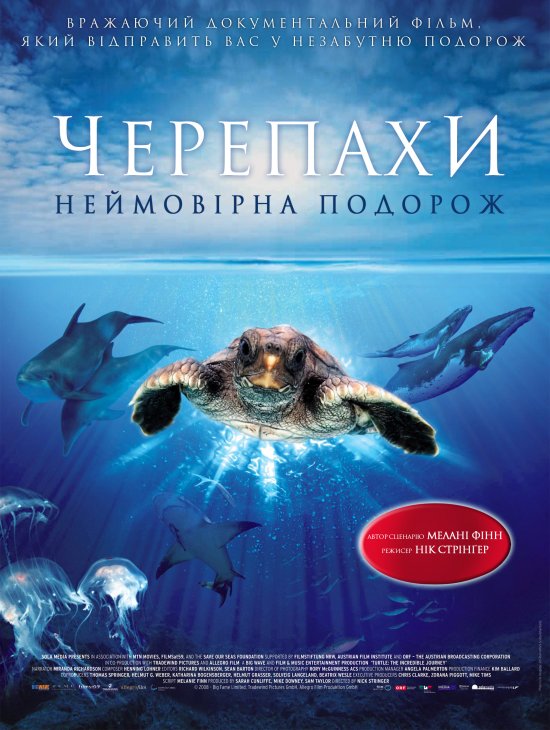 постер Черепахи: неймовірна подорож / Turtle: The Incredible Journey (2009)