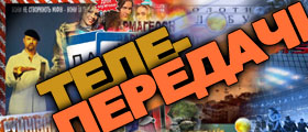 Телепередачі