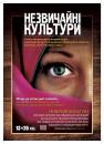 Незвичайні культури (1 сезон) / Unusual Cultures (1 season) (2012)