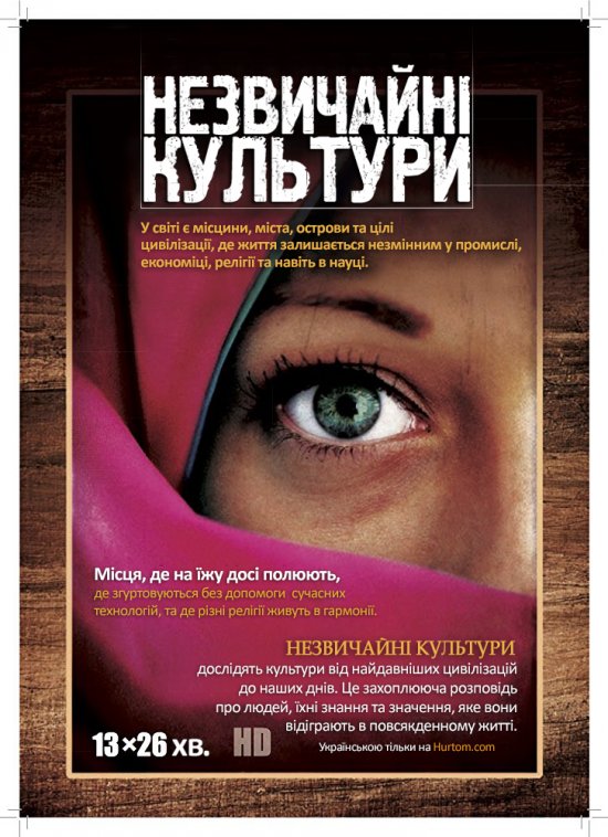 постер Незвичайні культури (1 сезон) / Unusual Cultures (1 season) (2012)