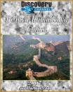 Велика Китайська Стіна / The Great Wall of China (2007)