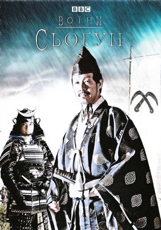 постер Warriors-The-Shogun
