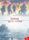 Зима, що нас змінила (2014)