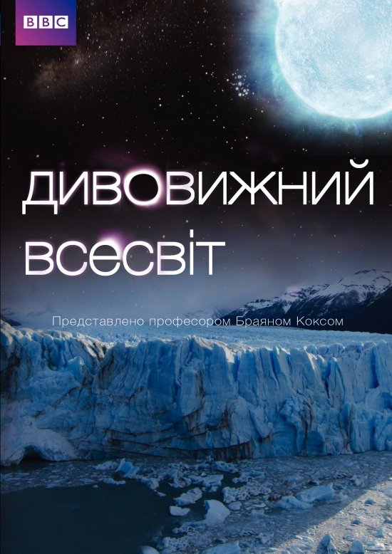 постер Дивовижний всесвіт / Wonders of the Universe (2011)