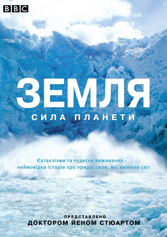 постер BBC - Земля: Сила Планети / BBC - Earth: The Power of the Planet (2007)